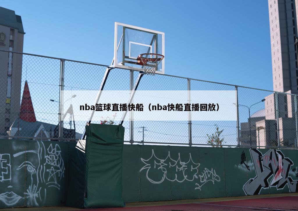 nba篮球直播快船（nba快船直播回放）