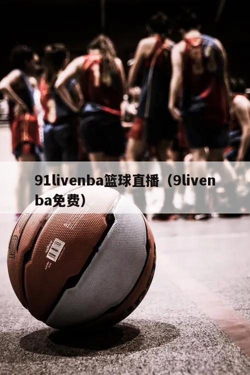 91livenba篮球直播（9l...