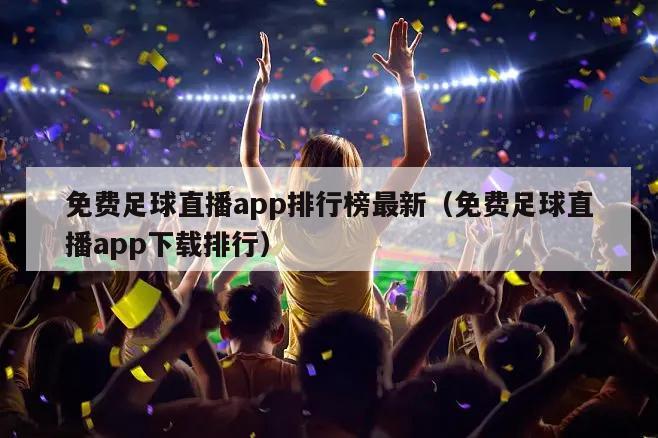 免费足球直播app排行榜最新（免...