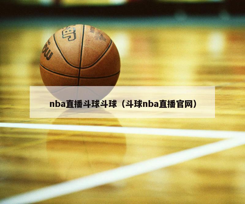 nba直播斗球斗球（斗球nba直播官网）