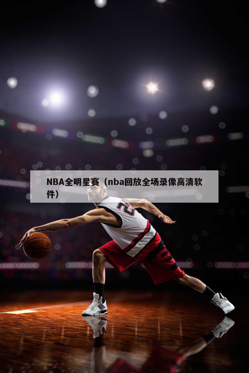 NBA全明星赛（nba回放全场录...