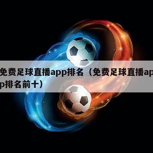 免费足球直播app排名（免费足球...