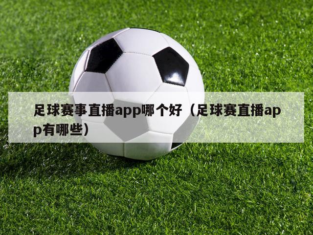 足球赛事直播app哪个好（足球赛直播app有哪些）