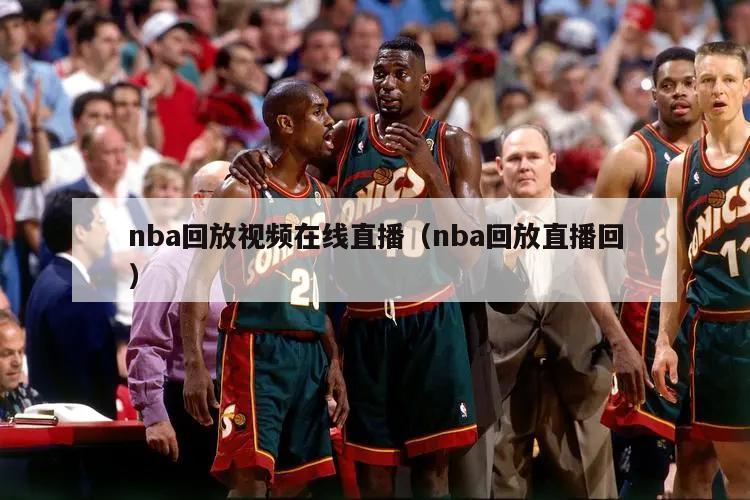 nba回放视频在线直播（nba回...