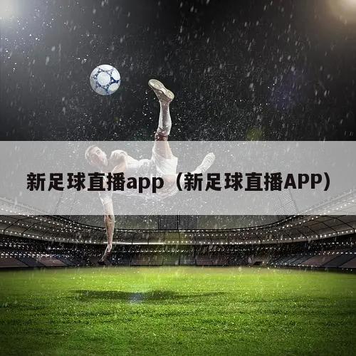 新足球直播app（新足球直播AP...