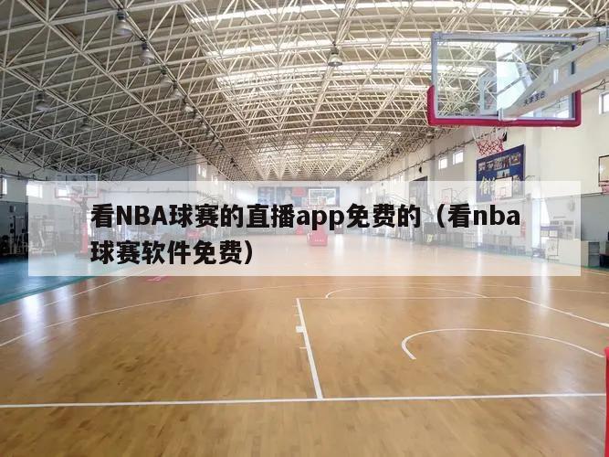 看NBA球赛的直播app免费的（...