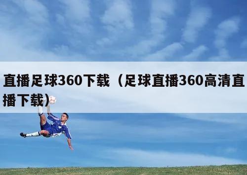 直播足球360下载（足球直播360高清直播下载）