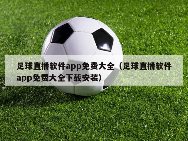 足球直播软件app免费大全（足球直播软件app免费大全下载安装）