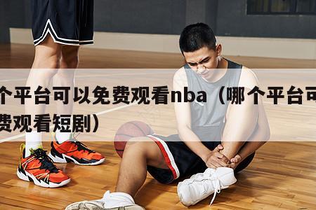 哪个平台可以免费观看nba（哪个...