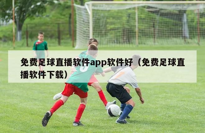 免费足球直播软件app软件好（免...