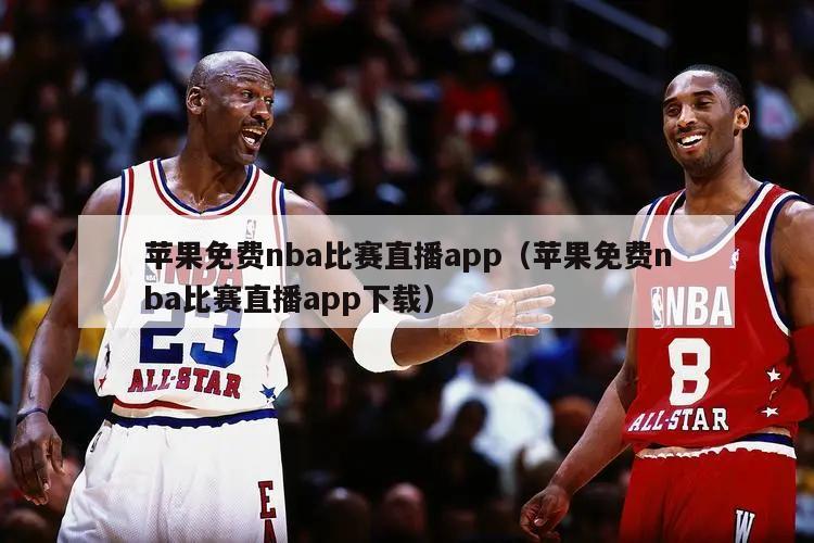 苹果免费nba比赛直播app（苹...