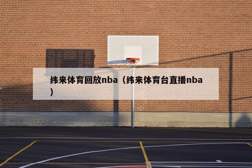 纬来体育回放nba（纬来体育台直播nba）