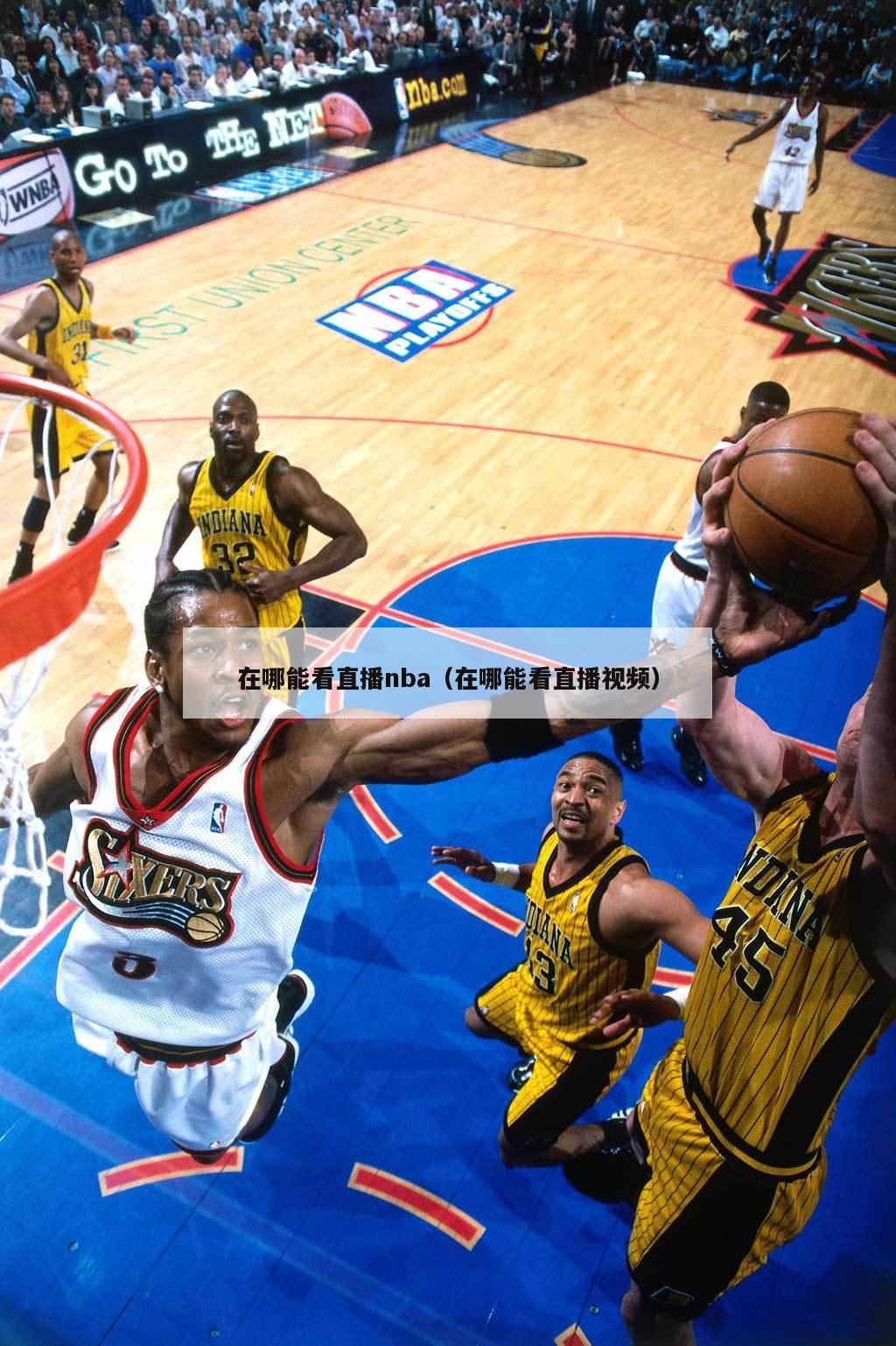 在哪能看直播nba（在哪能看直播...