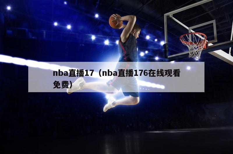 nba直播17（nba直播176在线观看免费）