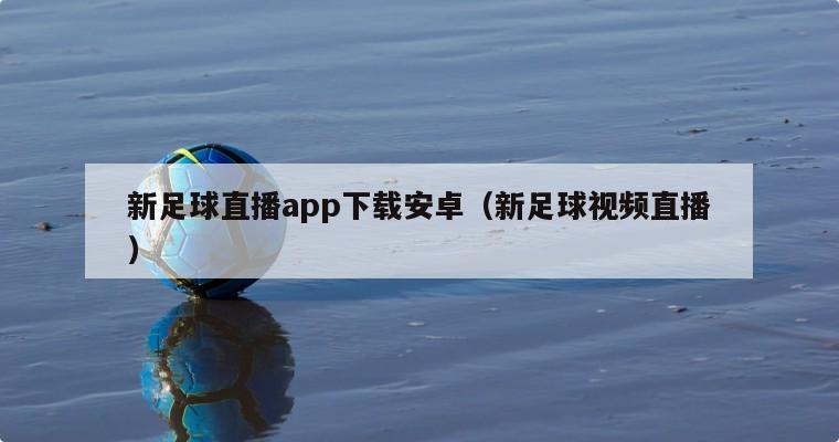 新足球直播app下载安卓（新足球...