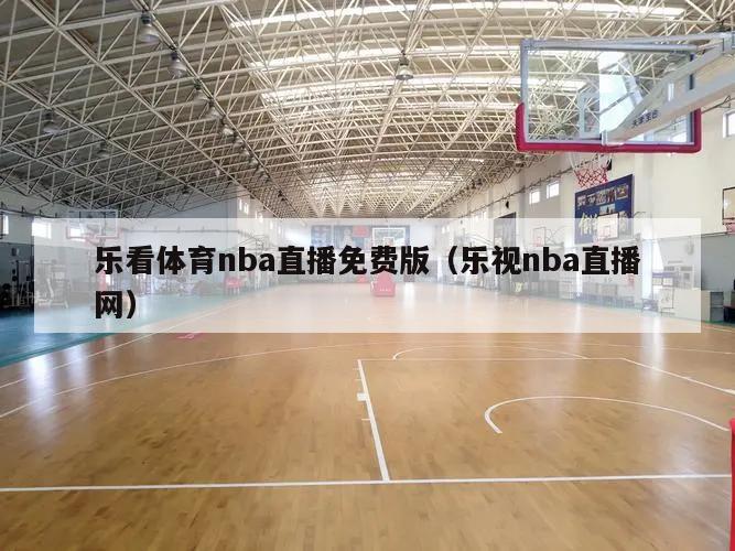 乐看体育nba直播免费版（乐视n...