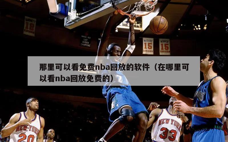 那里可以看免费nba回放的软件（...