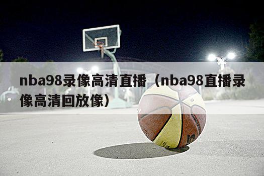 nba98录像高清直播（nba9...