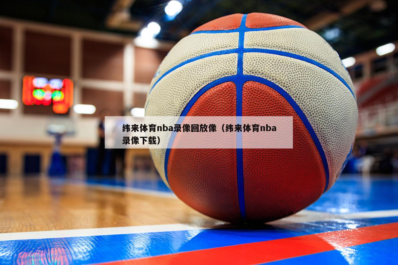 纬来体育nba录像回放像（纬来体...