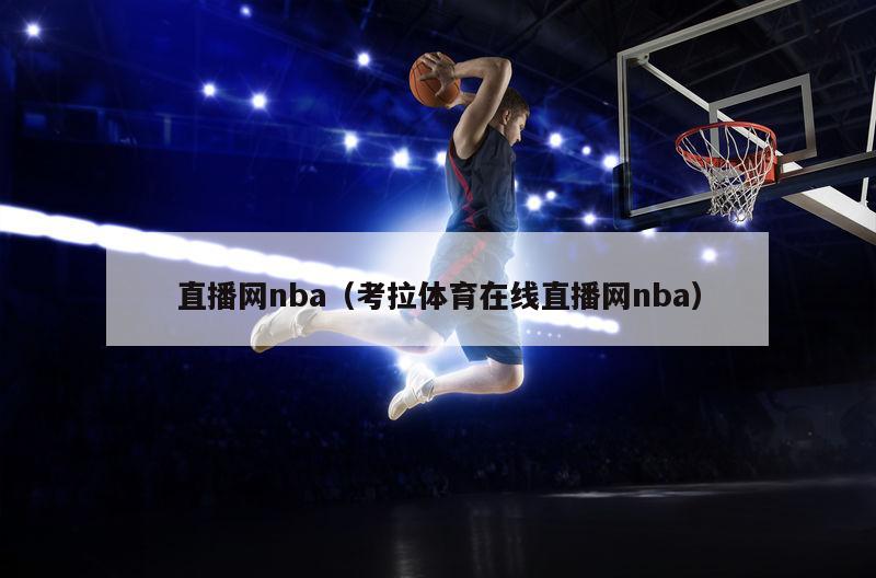 直播网nba（考拉体育在线直播网nba）