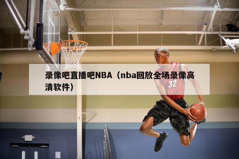 录像吧直播吧NBA（nba回放全...