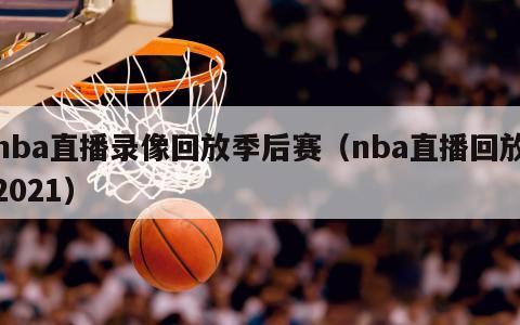 nba直播录像回放季后赛（nba...