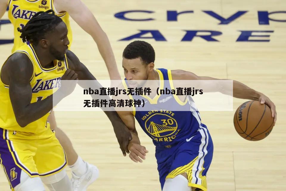 nba直播jrs无插件（nba直...