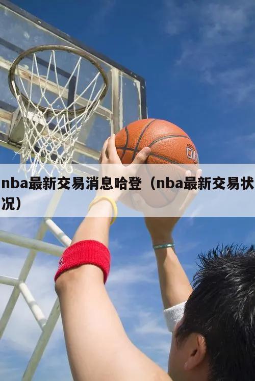 nba最新交易消息哈登（nba最...