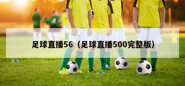 足球直播56（足球直播500完整...