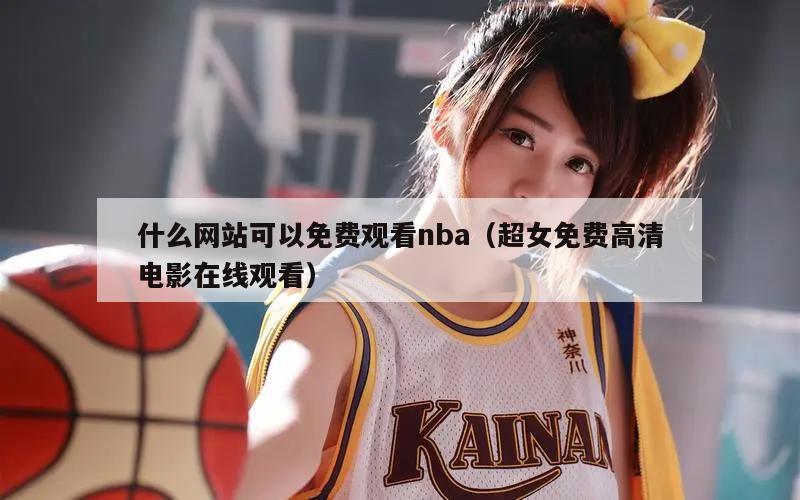 什么网站可以免费观看nba（超女...