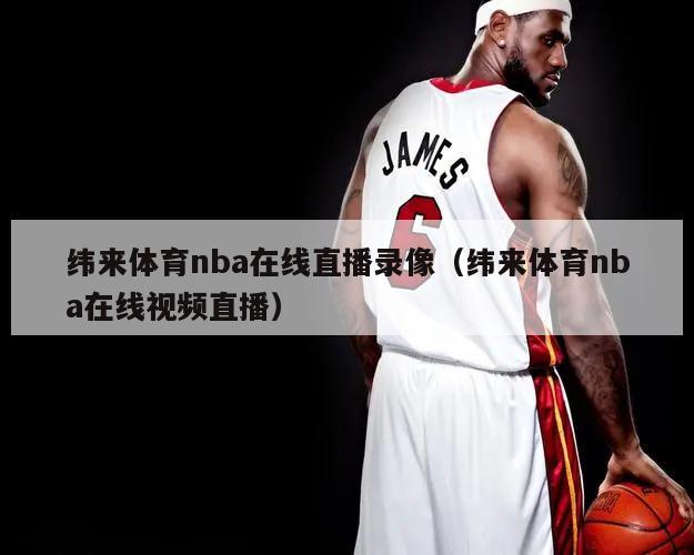 纬来体育nba在线直播录像（纬来...