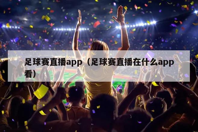 足球赛直播app（足球赛直播在什...