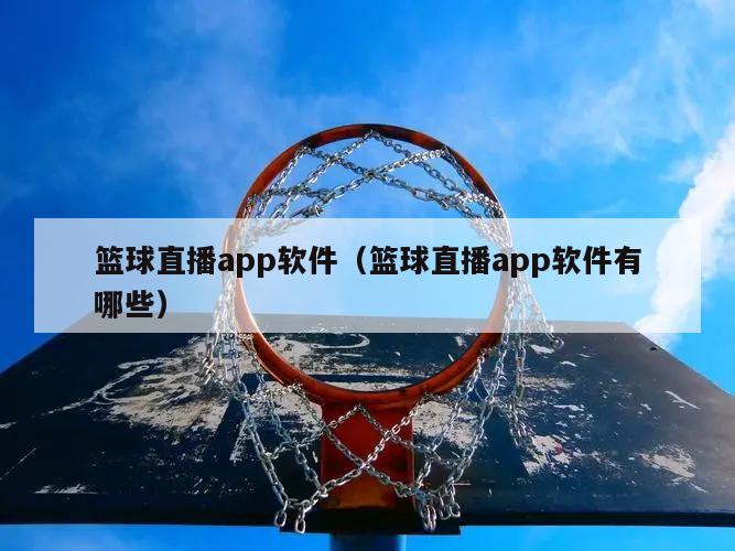 篮球直播app软件（篮球直播app软件有哪些）