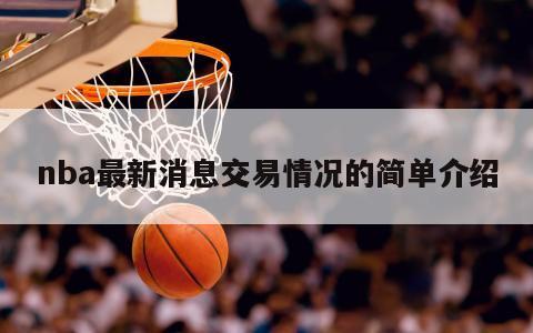 nba最新消息交易情况的简单介绍