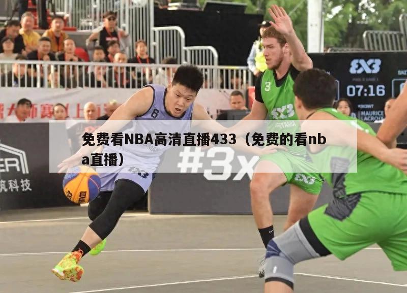 免费看NBA高清直播433（免费...