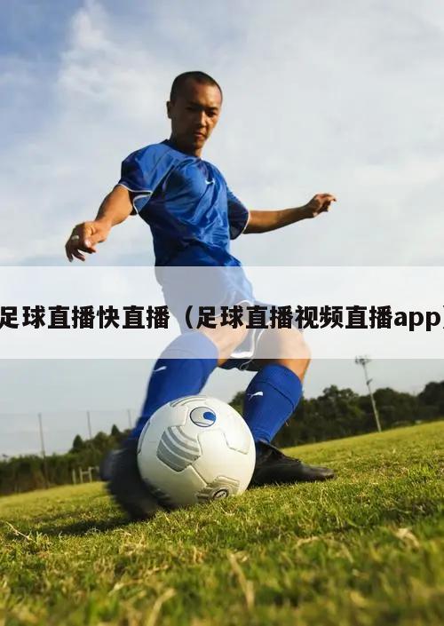 足球直播快直播（足球直播视频直播app）