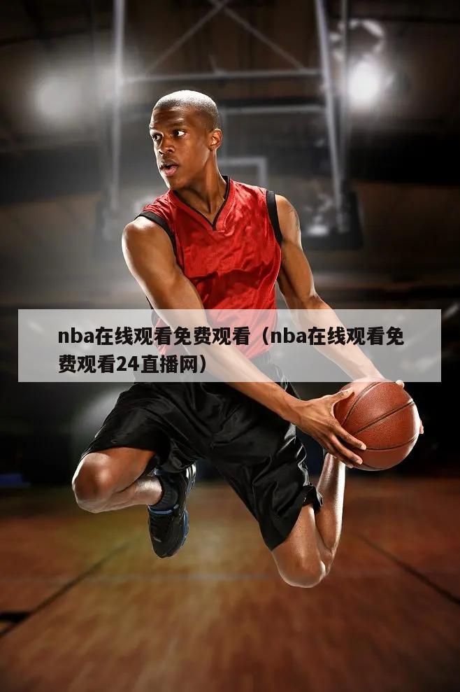 nba在线观看免费观看（nba在...