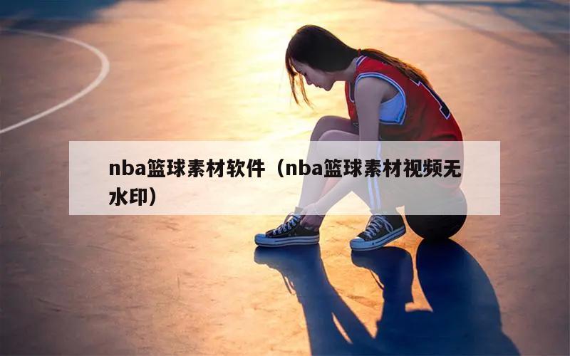 nba篮球素材软件（nba篮球素...