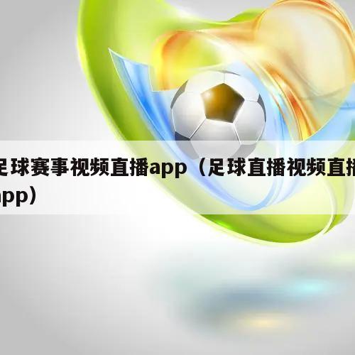 足球赛事视频直播app（足球直播...