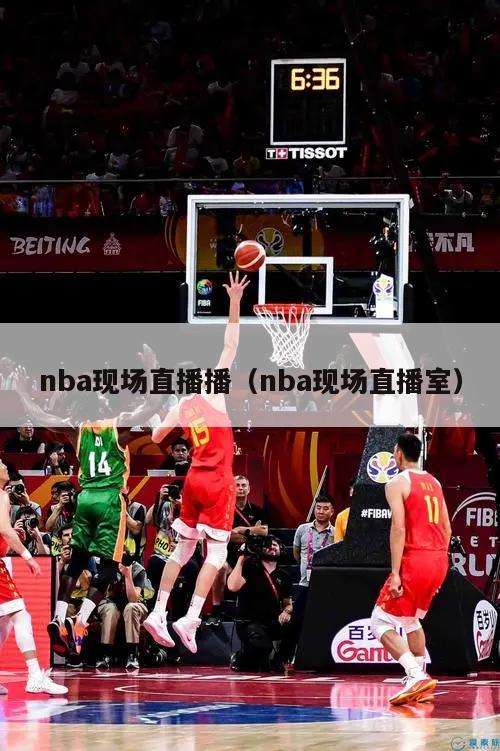 nba现场直播播（nba现场直播室）