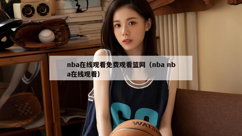 nba在线观看免费观看篮网（nba nba在线观看）