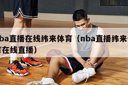 nba直播在线纬来体育（nba直播纬来体育在线直播）