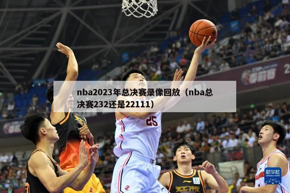 nba2023年总决赛录像回放（...