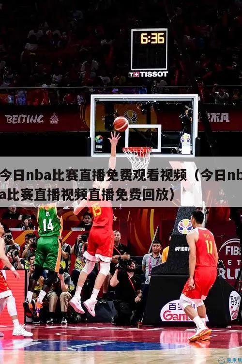 今日nba比赛直播免费观看视频（今日nba比赛直播视频直播免费回放）