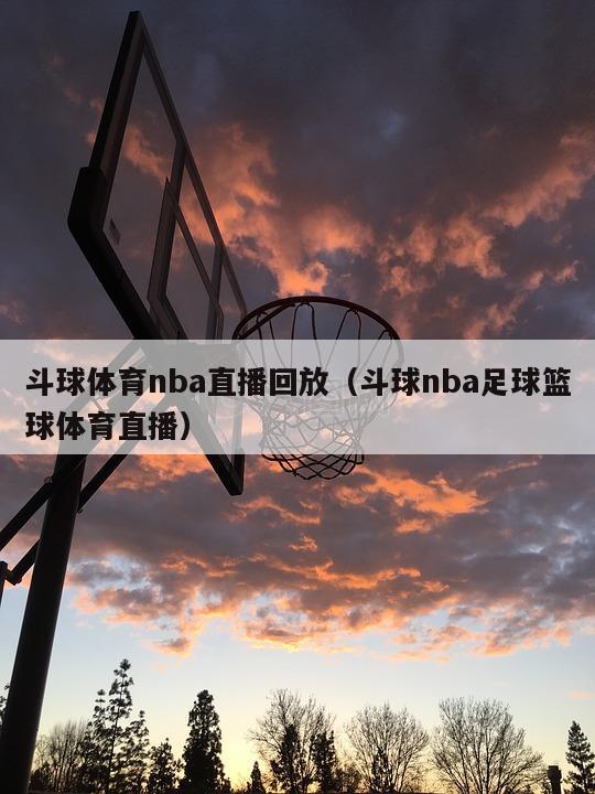 斗球体育nba直播回放（斗球nba足球篮球体育直播）