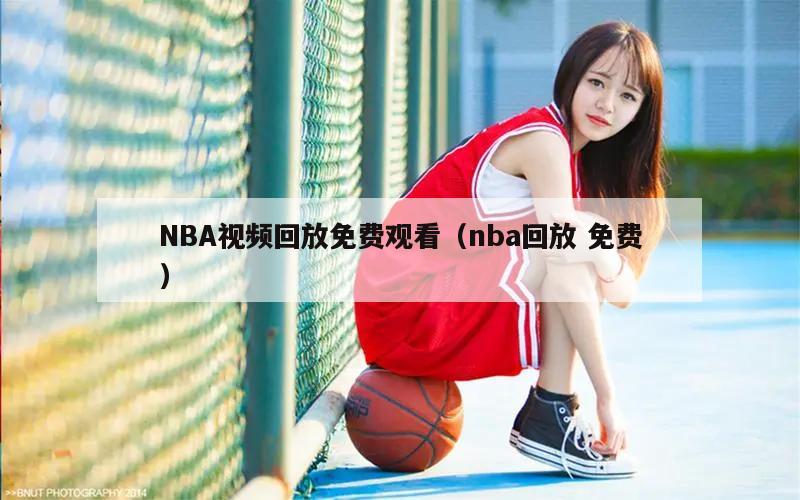 NBA视频回放免费观看（nba回放 免费）