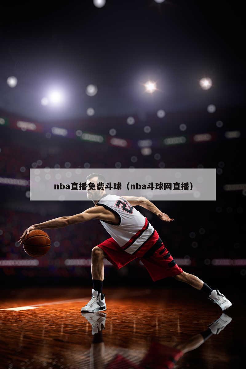 nba直播免费斗球（nba斗球网直播）