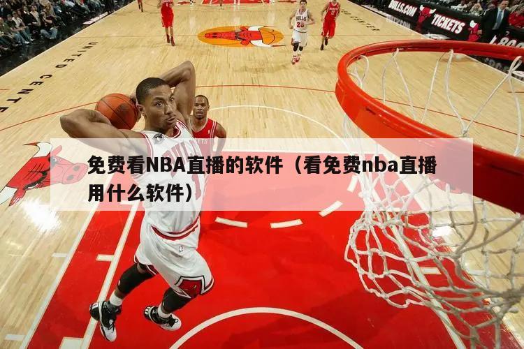 免费看NBA直播的软件（看免费nba直播用什么软件）