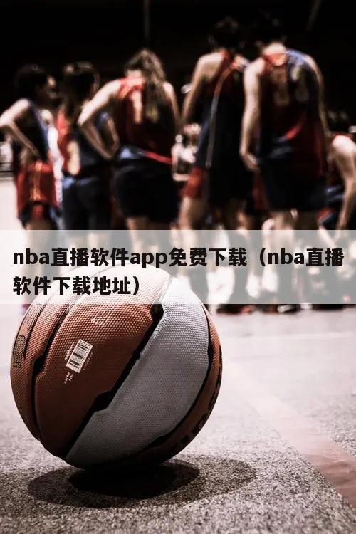 nba直播软件app免费下载（nba直播软件下载地址）